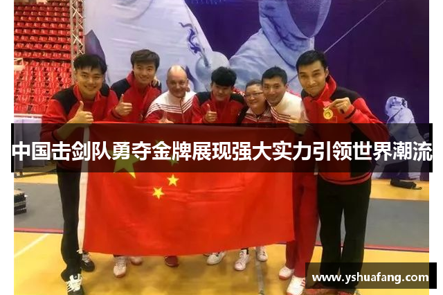 中国击剑队勇夺金牌展现强大实力引领世界潮流
