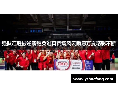 强队连胜被逆袭胜负难料赛场风云瞬息万变精彩不断