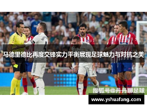 马德里德比再度交锋实力平衡展现足球魅力与对抗之美