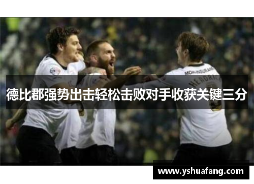 德比郡强势出击轻松击败对手收获关键三分