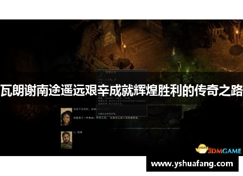 瓦朗谢南途遥远艰辛成就辉煌胜利的传奇之路