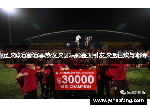 足球联赛新赛季热议球员精彩表现引发球迷狂欢与期待