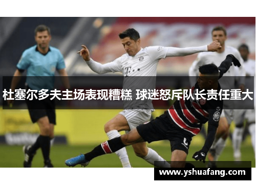杜塞尔多夫主场表现糟糕 球迷怒斥队长责任重大