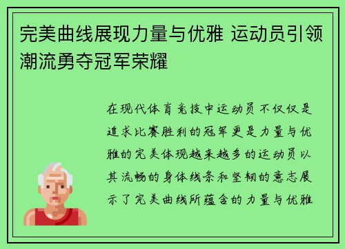 完美曲线展现力量与优雅 运动员引领潮流勇夺冠军荣耀