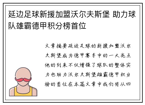 延边足球新援加盟沃尔夫斯堡 助力球队雄霸德甲积分榜首位