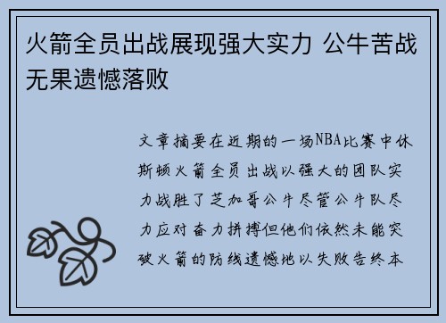 火箭全员出战展现强大实力 公牛苦战无果遗憾落败