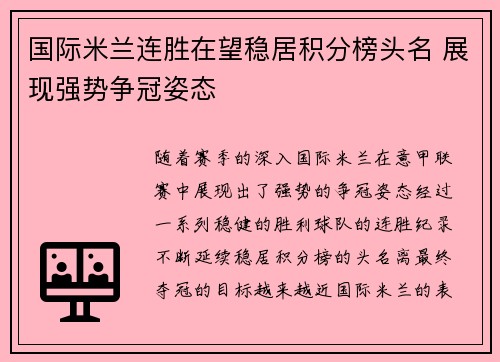 国际米兰连胜在望稳居积分榜头名 展现强势争冠姿态