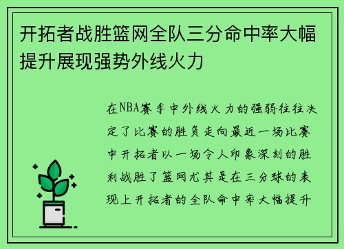 开拓者战胜篮网全队三分命中率大幅提升展现强势外线火力