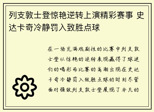 列支敦士登惊艳逆转上演精彩赛事 史达卡奇冷静罚入致胜点球