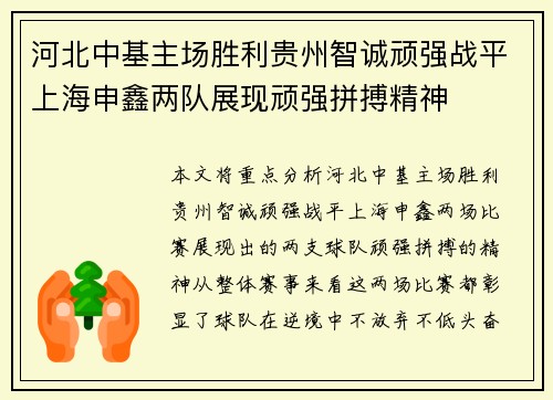 河北中基主场胜利贵州智诚顽强战平上海申鑫两队展现顽强拼搏精神