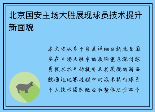 北京国安主场大胜展现球员技术提升新面貌