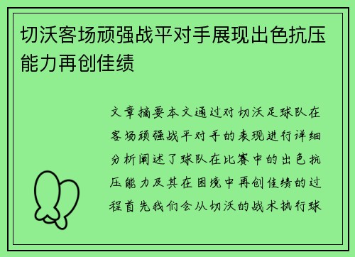 切沃客场顽强战平对手展现出色抗压能力再创佳绩