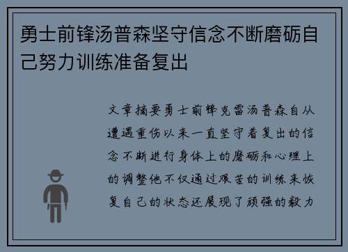 勇士前锋汤普森坚守信念不断磨砺自己努力训练准备复出