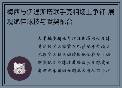 梅西与伊涅斯塔联手亮相场上争锋 展现绝佳球技与默契配合