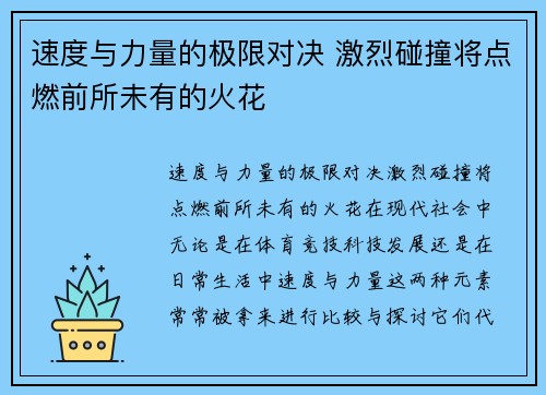 速度与力量的极限对决 激烈碰撞将点燃前所未有的火花