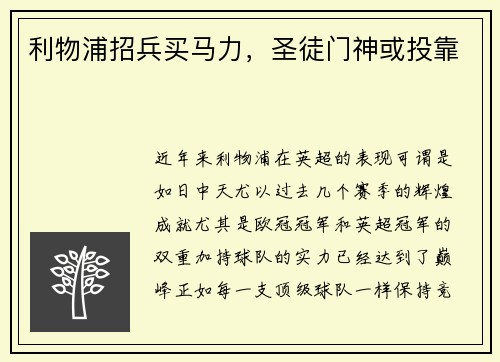 利物浦招兵买马力，圣徒门神或投靠