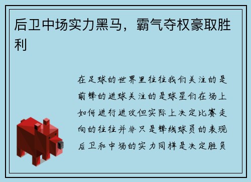 后卫中场实力黑马，霸气夺权豪取胜利