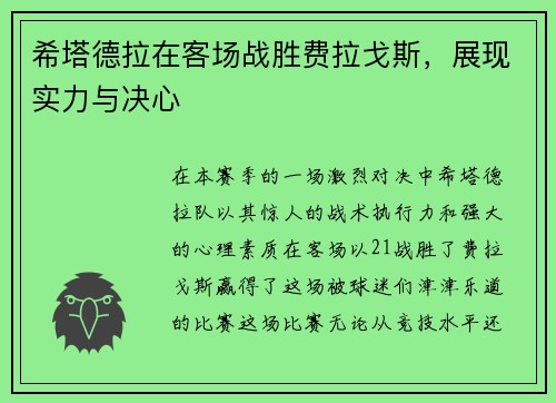 希塔德拉在客场战胜费拉戈斯，展现实力与决心