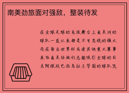 南美劲旅面对强敌，整装待发