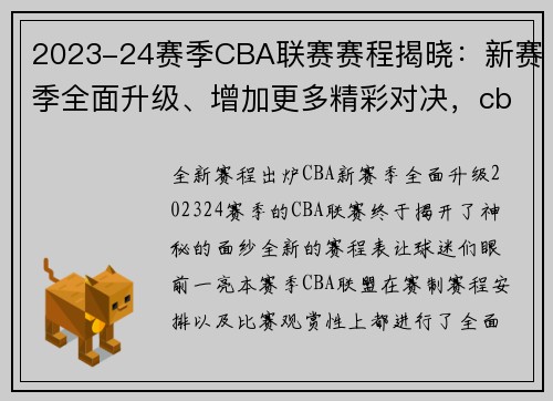 2023-24赛季CBA联赛赛程揭晓：新赛季全面升级、增加更多精彩对决，cba2022-2023赛程什么时候打
