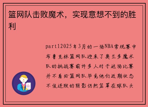 篮网队击败魔术，实现意想不到的胜利