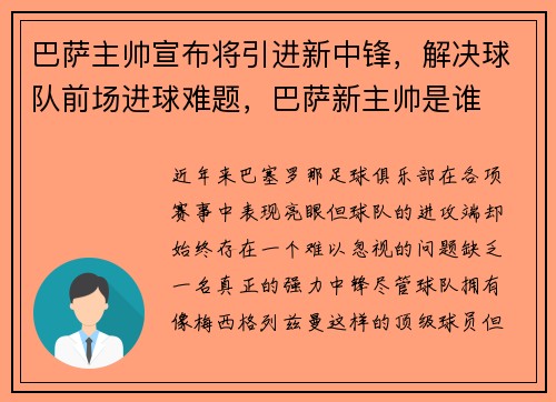 巴萨主帅宣布将引进新中锋，解决球队前场进球难题，巴萨新主帅是谁