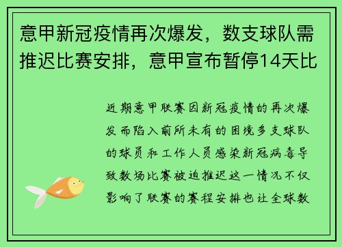 意甲新冠疫情再次爆发，数支球队需推迟比赛安排，意甲宣布暂停14天比赛