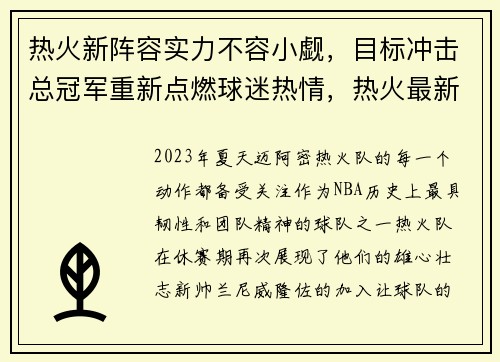 热火新阵容实力不容小觑，目标冲击总冠军重新点燃球迷热情，热火最新球员名单