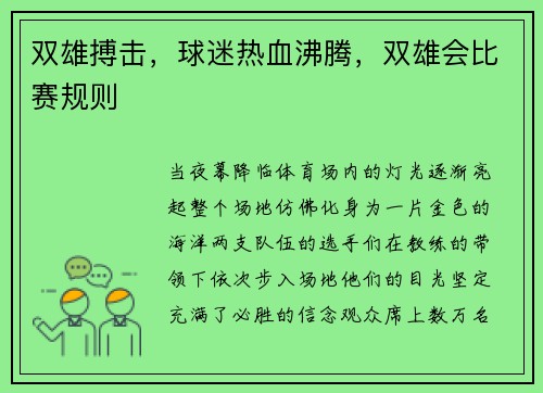 双雄搏击，球迷热血沸腾，双雄会比赛规则