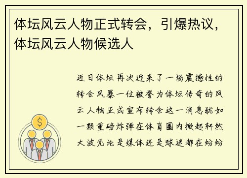 体坛风云人物正式转会，引爆热议，体坛风云人物候选人