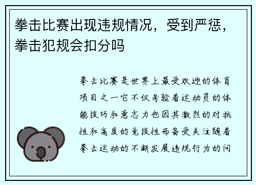 拳击比赛出现违规情况，受到严惩，拳击犯规会扣分吗
