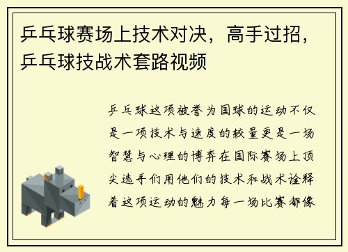 乒乓球赛场上技术对决，高手过招，乒乓球技战术套路视频