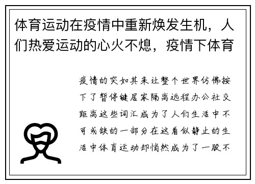 体育运动在疫情中重新焕发生机，人们热爱运动的心火不熄，疫情下体育锻炼的重要性论文800字