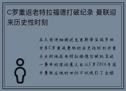 C罗重返老特拉福德打破纪录 曼联迎来历史性时刻