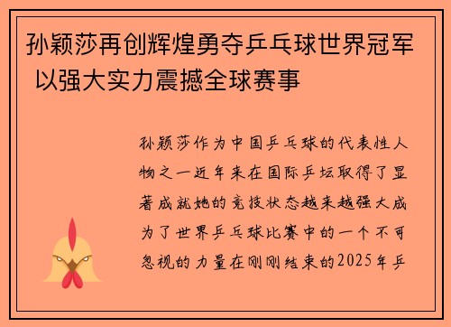 孙颖莎再创辉煌勇夺乒乓球世界冠军 以强大实力震撼全球赛事