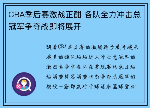 CBA季后赛激战正酣 各队全力冲击总冠军争夺战即将展开