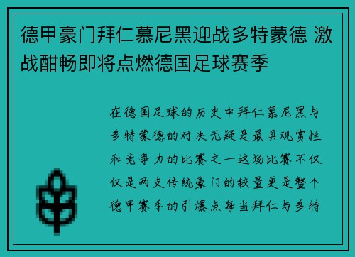 德甲豪门拜仁慕尼黑迎战多特蒙德 激战酣畅即将点燃德国足球赛季