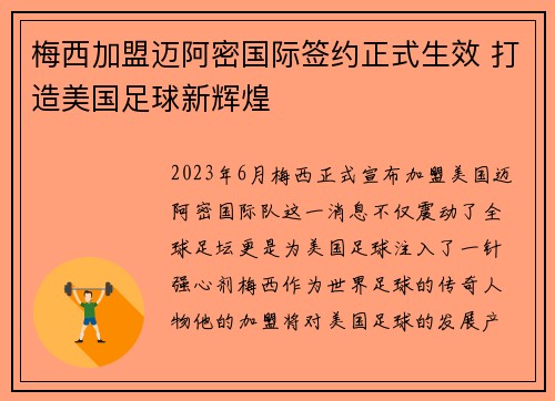 梅西加盟迈阿密国际签约正式生效 打造美国足球新辉煌