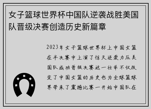 女子篮球世界杯中国队逆袭战胜美国队晋级决赛创造历史新篇章