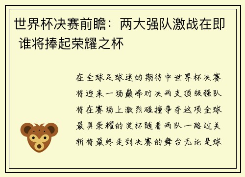 世界杯决赛前瞻：两大强队激战在即 谁将捧起荣耀之杯