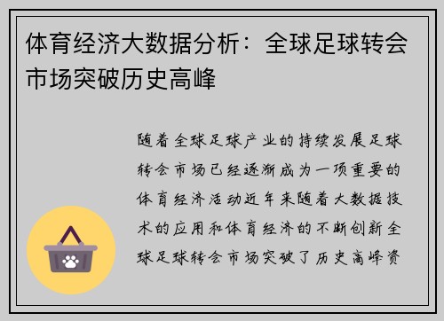 体育经济大数据分析：全球足球转会市场突破历史高峰