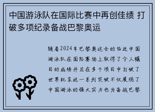 中国游泳队在国际比赛中再创佳绩 打破多项纪录备战巴黎奥运