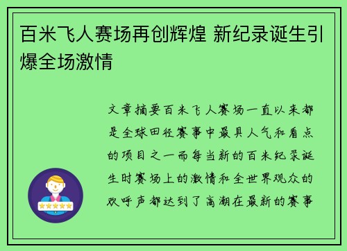 百米飞人赛场再创辉煌 新纪录诞生引爆全场激情