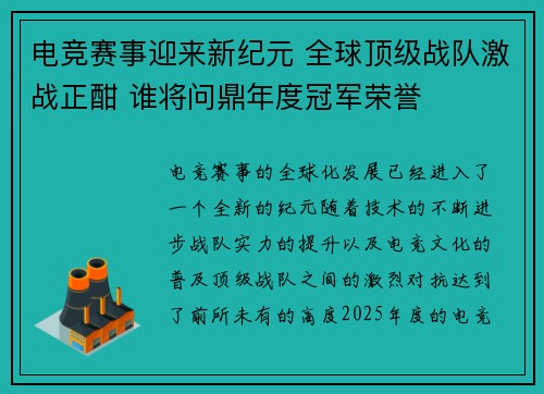 电竞赛事迎来新纪元 全球顶级战队激战正酣 谁将问鼎年度冠军荣誉
