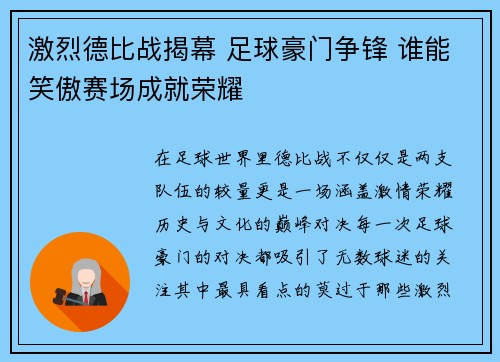 激烈德比战揭幕 足球豪门争锋 谁能笑傲赛场成就荣耀