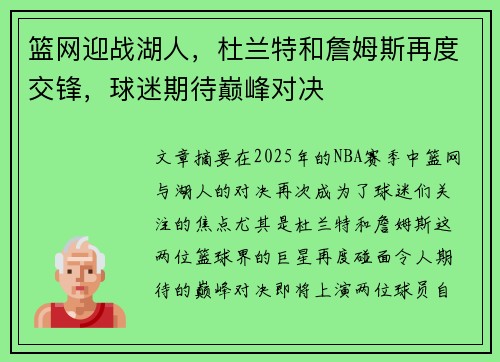 篮网迎战湖人，杜兰特和詹姆斯再度交锋，球迷期待巅峰对决