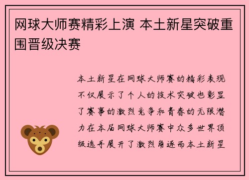 网球大师赛精彩上演 本土新星突破重围晋级决赛