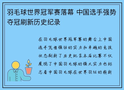羽毛球世界冠军赛落幕 中国选手强势夺冠刷新历史纪录