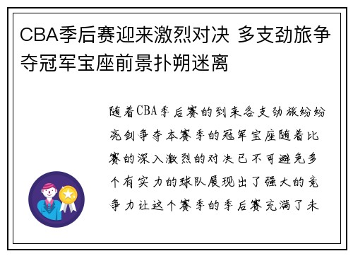 CBA季后赛迎来激烈对决 多支劲旅争夺冠军宝座前景扑朔迷离