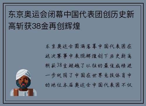 东京奥运会闭幕中国代表团创历史新高斩获38金再创辉煌